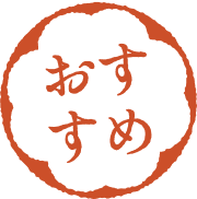 おすすめ